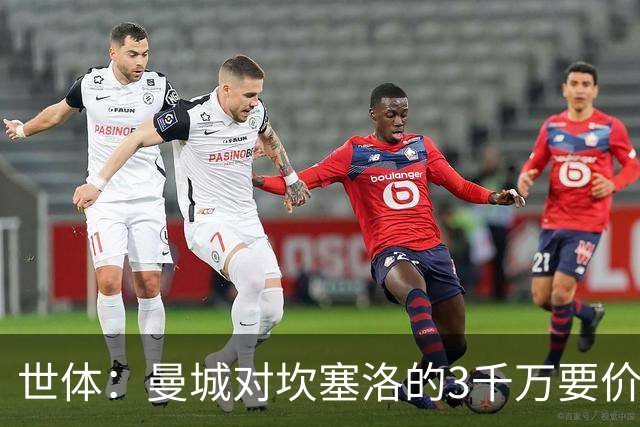 世体：曼城对坎塞洛的3千万要价巴萨很难承受