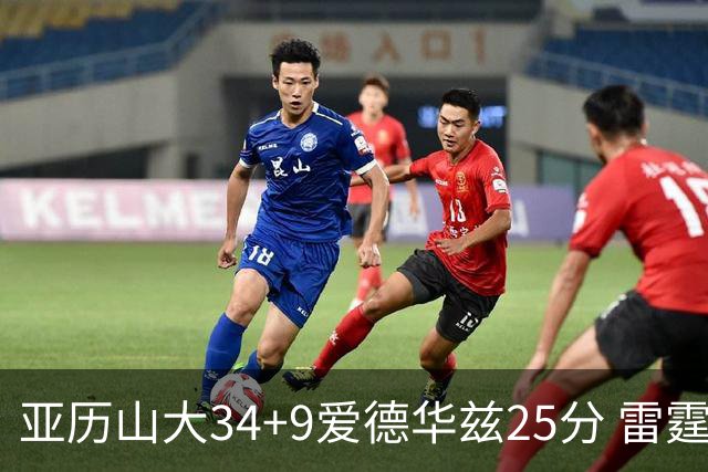 亚历山大34+9爱德华兹25分 雷霆大胜森林狼