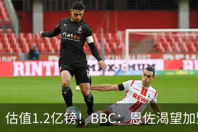 估值1.2亿镑！BBC：恩佐渴望加盟皇马，曼城以及巴黎已经退出竞争