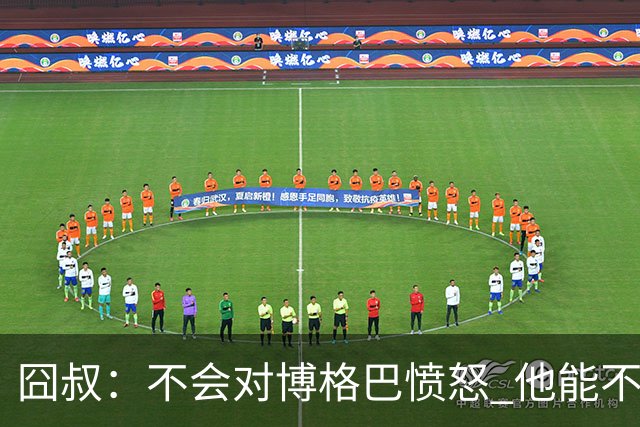 囧叔：不会对博格巴愤怒 他能不能去世界杯不关我事