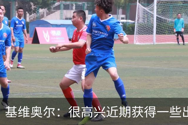 基维奥尔：很高兴近期获得一些出场机会