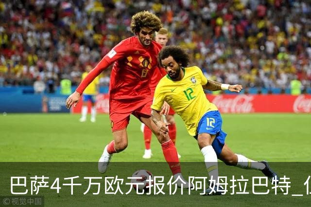巴萨4千万欧元报价阿姆拉巴特 但已被拒绝