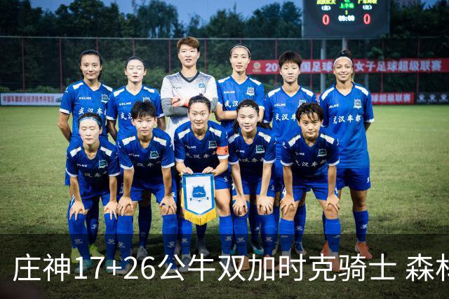 庄神17+26公牛双加时克骑士 森林狼擒熊3连胜