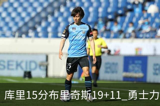 库里15分布里奇斯19+11 勇士力克黄蜂3连胜