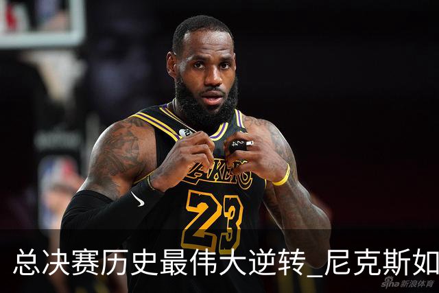 总决赛历史最伟大逆转 尼克斯如何让奇迹发生？