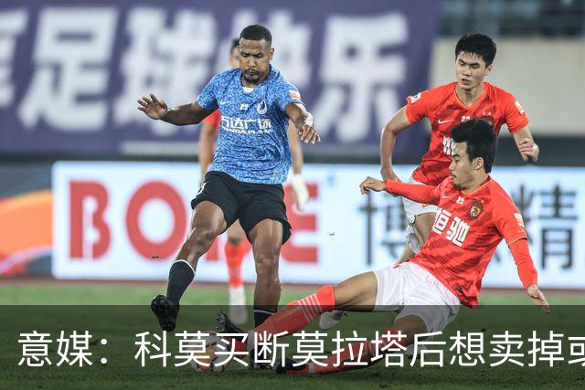 意媒：科莫买断莫拉塔后想卖掉或外租 米兰卸下了一个包袱