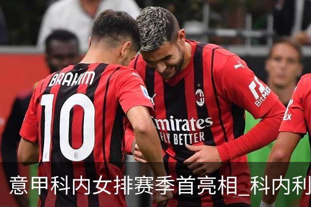 意甲科内女排赛季首亮相 科内利亚诺杯邀请赛夺魁