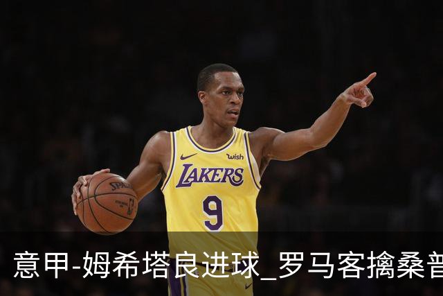 意甲-姆希塔良进球 罗马客擒桑普多利亚夺连胜