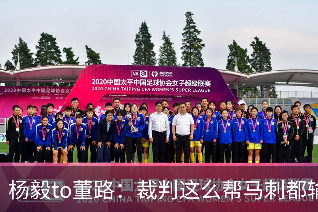 杨毅to董路：裁判这么帮马刺都输 在足球世界很罕见 除02世界杯