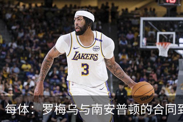 每体：罗梅乌与南安普顿的合同到期后，下一站基本锁定日本联赛
