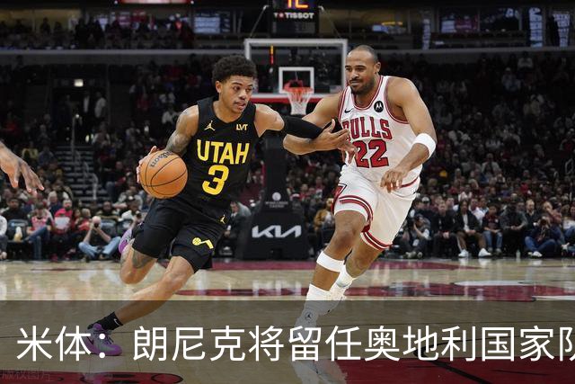 米体：朗尼克将留任奥地利国家队主帅 拒绝了AC米兰的邀请
