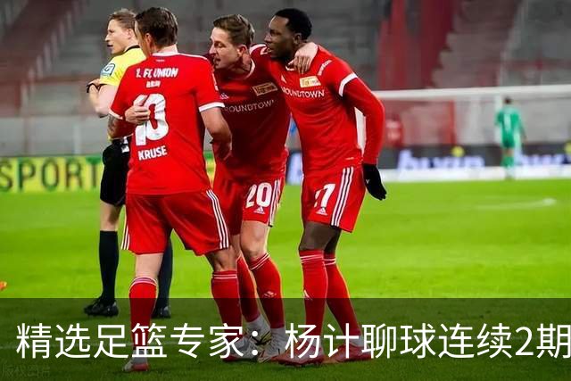 精选足篮专家：杨计聊球连续2期中足彩头奖豪揽43万