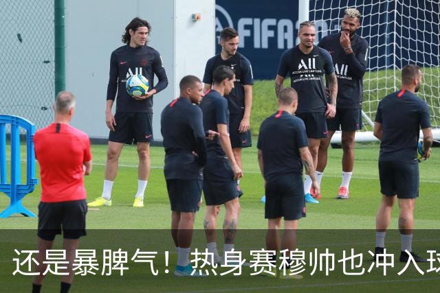还是暴脾气！热身赛穆帅也冲入球场要求罚下对方球员