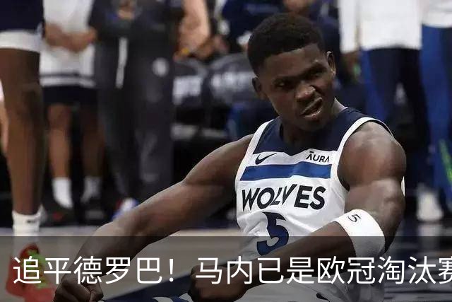 追平德罗巴！马内已是欧冠淘汰赛进球最多的非洲球员