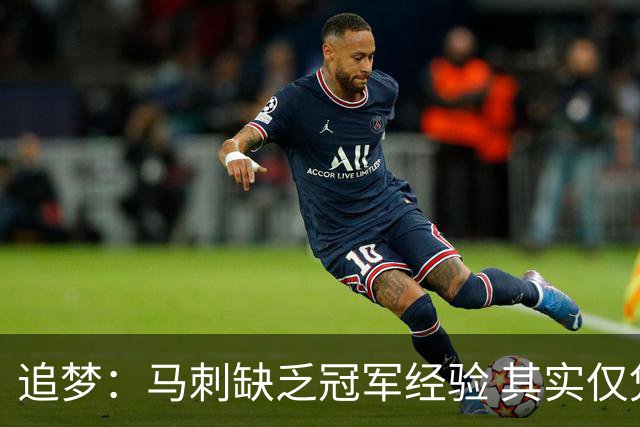 追梦：马刺缺乏冠军经验 其实仅凭这一点就能赢下系列赛