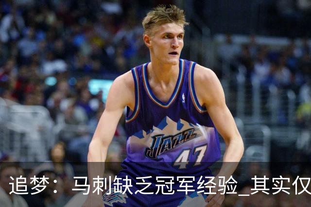 追梦：马刺缺乏冠军经验 其实仅凭这一点就能赢下系列赛