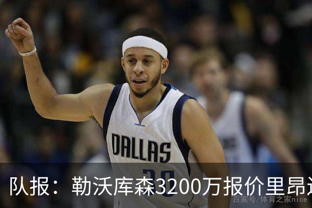 队报：勒沃库森3200万报价里昂边锋莫雷拉 后者去夏200万加盟里昂
