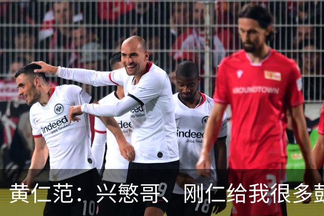 黄仁范：兴慜哥、刚仁给我很多鼓励，庆祝时抓住他的脸是表达感谢