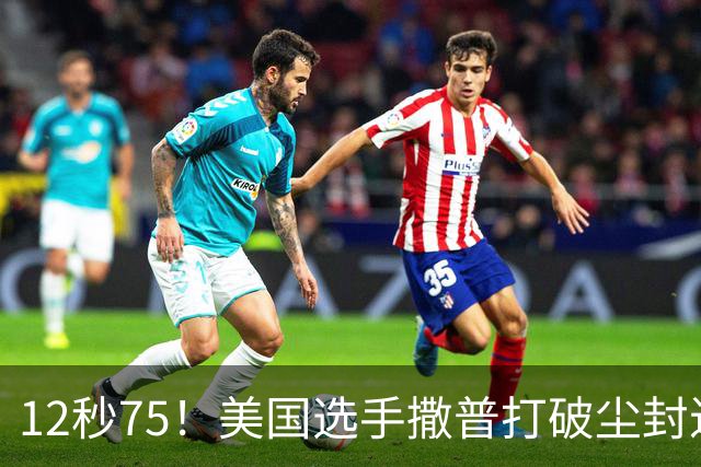 12秒75！美国选手撒普打破尘封近14年的男子110米栏世界纪录