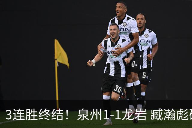 3连胜终结！泉州1-1龙岩 臧瀚彪破门何跃南扳平龙岩2轮不胜
