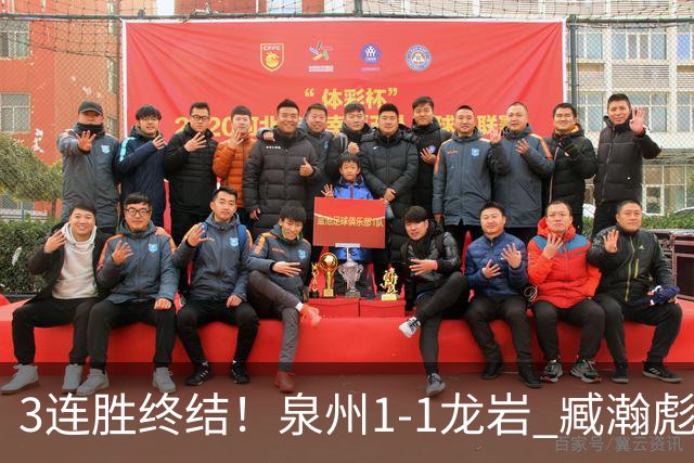 3连胜终结！泉州1-1龙岩 臧瀚彪破门何跃南扳平龙岩2轮不胜