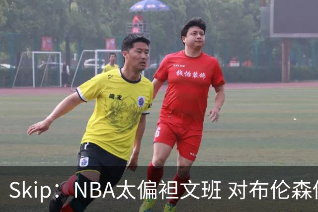 Skip：NBA太偏袒文班 对布伦森做出扎扎垫伦纳德脚的动作却没被吹