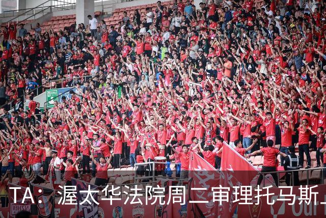 TA：渥太华法院周二审理托马斯上诉，此前他被拒绝入境加拿大